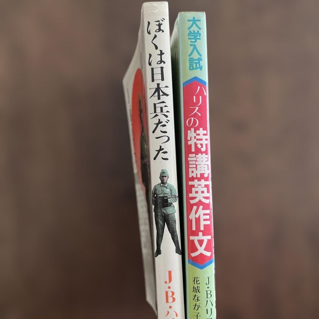 ハリスの特講英作文 ぼくは日本兵だった 旺文社 Ｊ.Ｂ.ハリス
