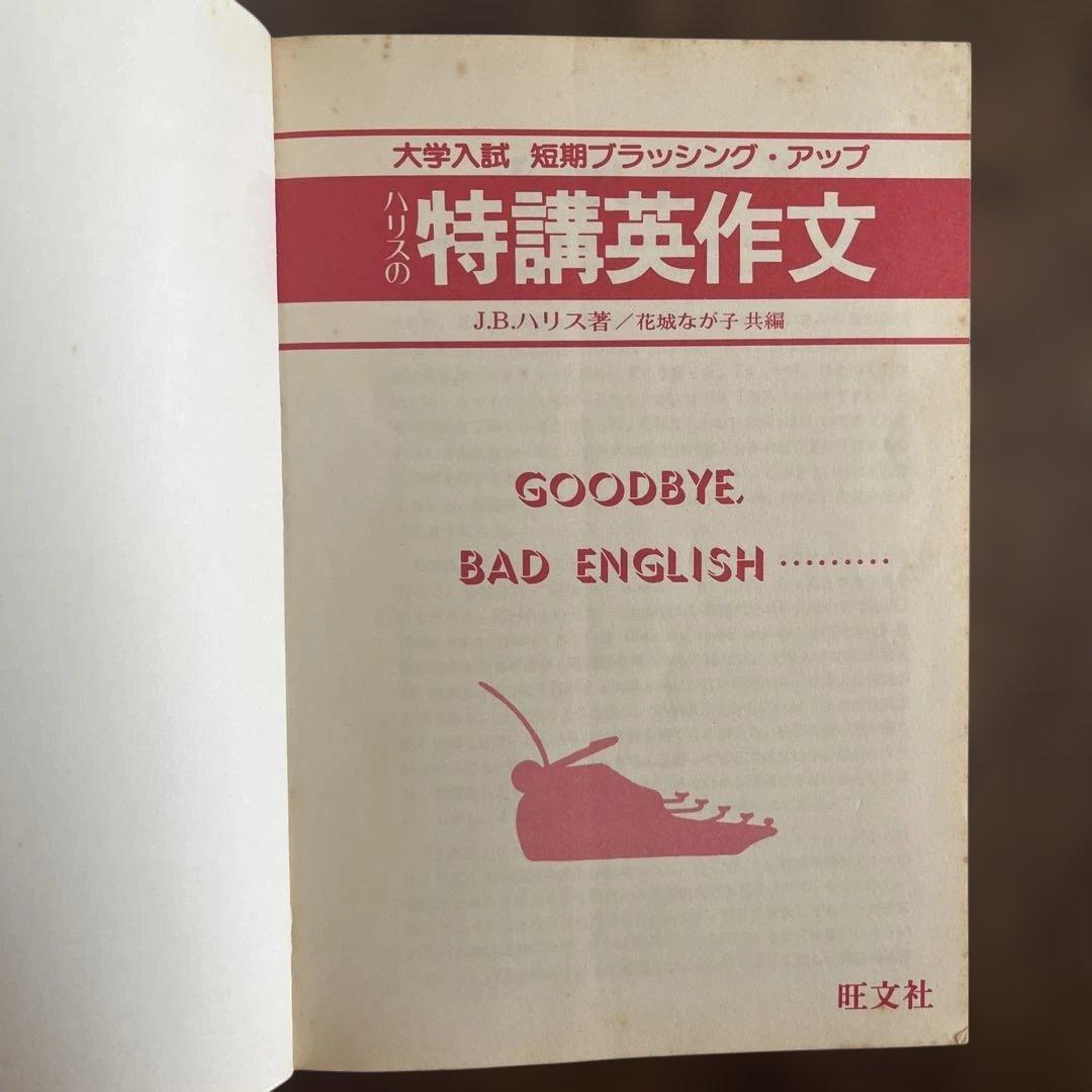 ハリスの特講英作文 ぼくは日本兵だった 旺文社 Ｊ.Ｂ.ハリス