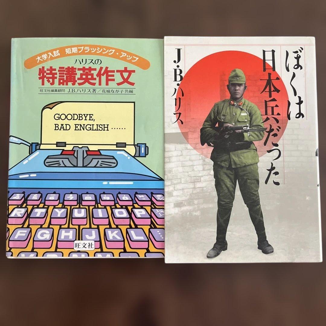 ハリスの特講英作文 ぼくは日本兵だった 旺文社 Ｊ.Ｂ.ハリス