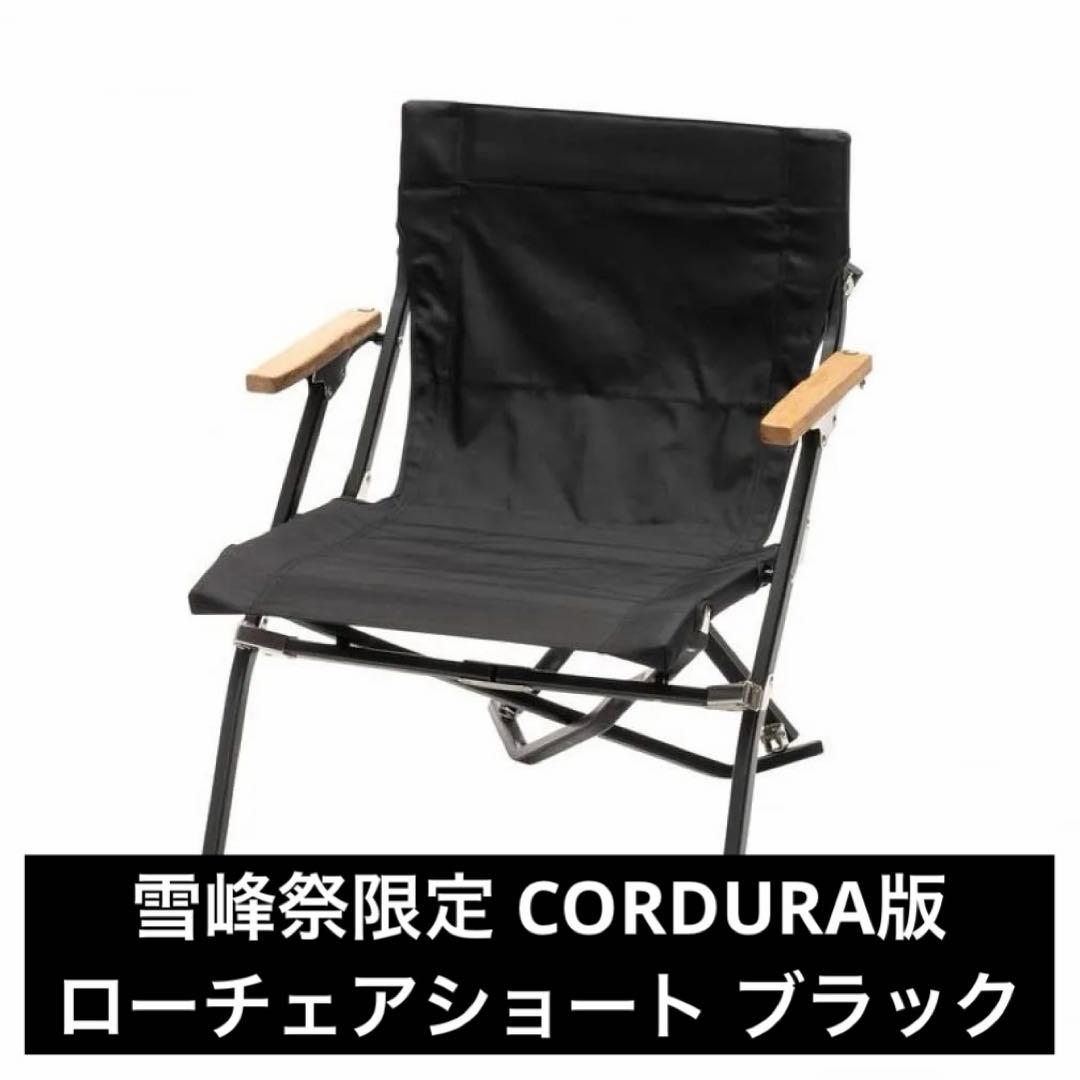 ローチェアショート ブラック FES-193 雪峰祭限定 CORDURA版 新品