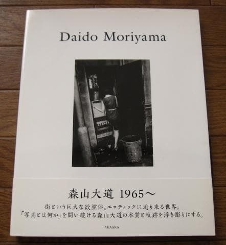 Daido Moriyama 1965〜　森山大道　初版　帯付き