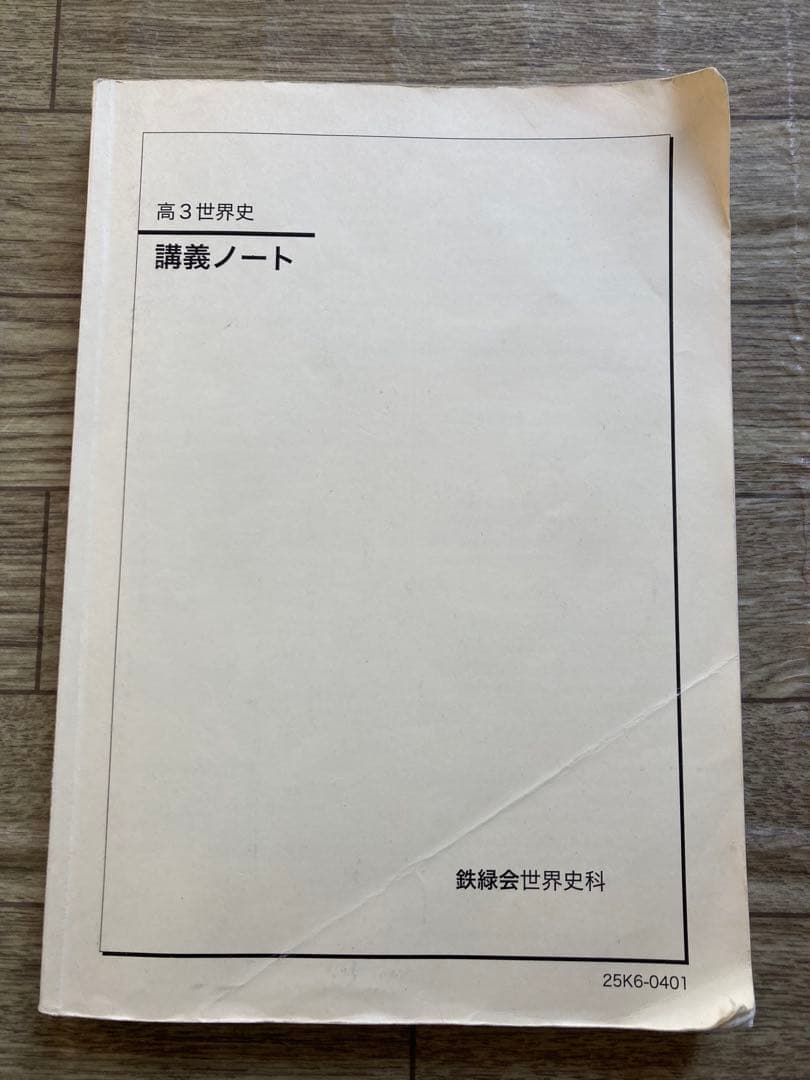 高3鉄緑会世界史 講義ノート　最新版