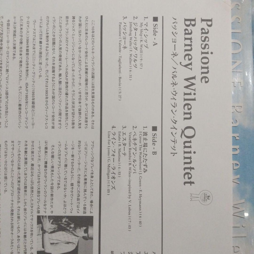 「パッショーネ」 バルネ・ウィラン・クインテット LP ・レコード