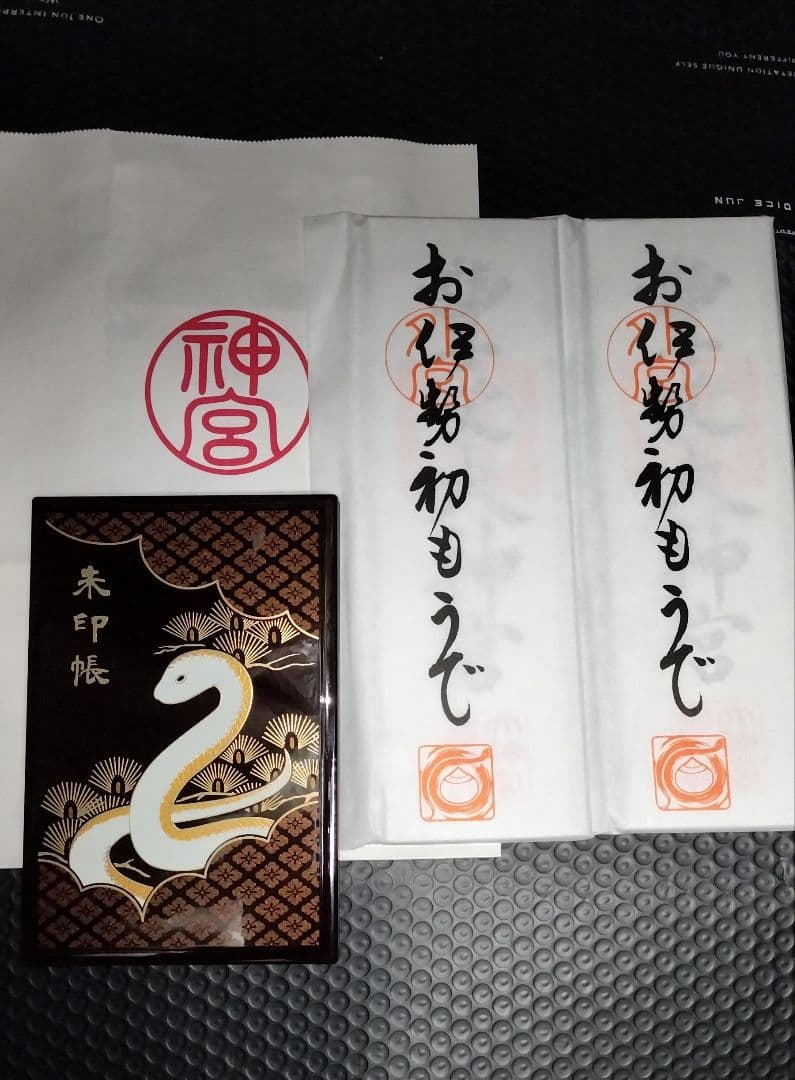 令和七年 自家製福招き袋 伊勢神宮 外宮内宮両宮御神札＆巳年限定蒔絵神宮御朱印帳