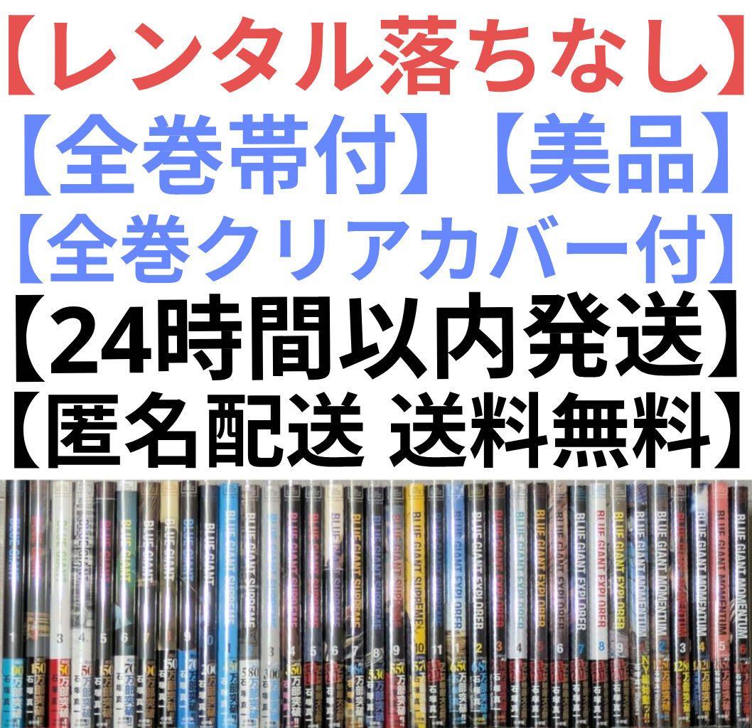 【美品】【全巻帯付】ブルージャイアント（全36巻セット）24時間以内発送