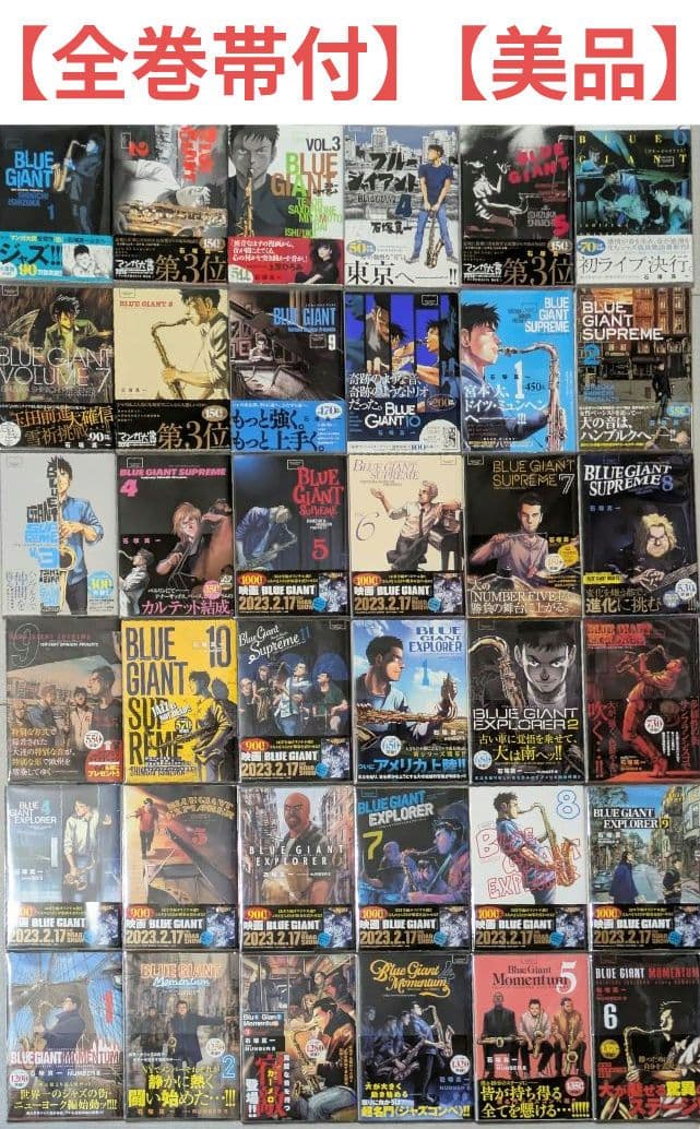 【美品】【全巻帯付】ブルージャイアント（全36巻セット）24時間以内発送