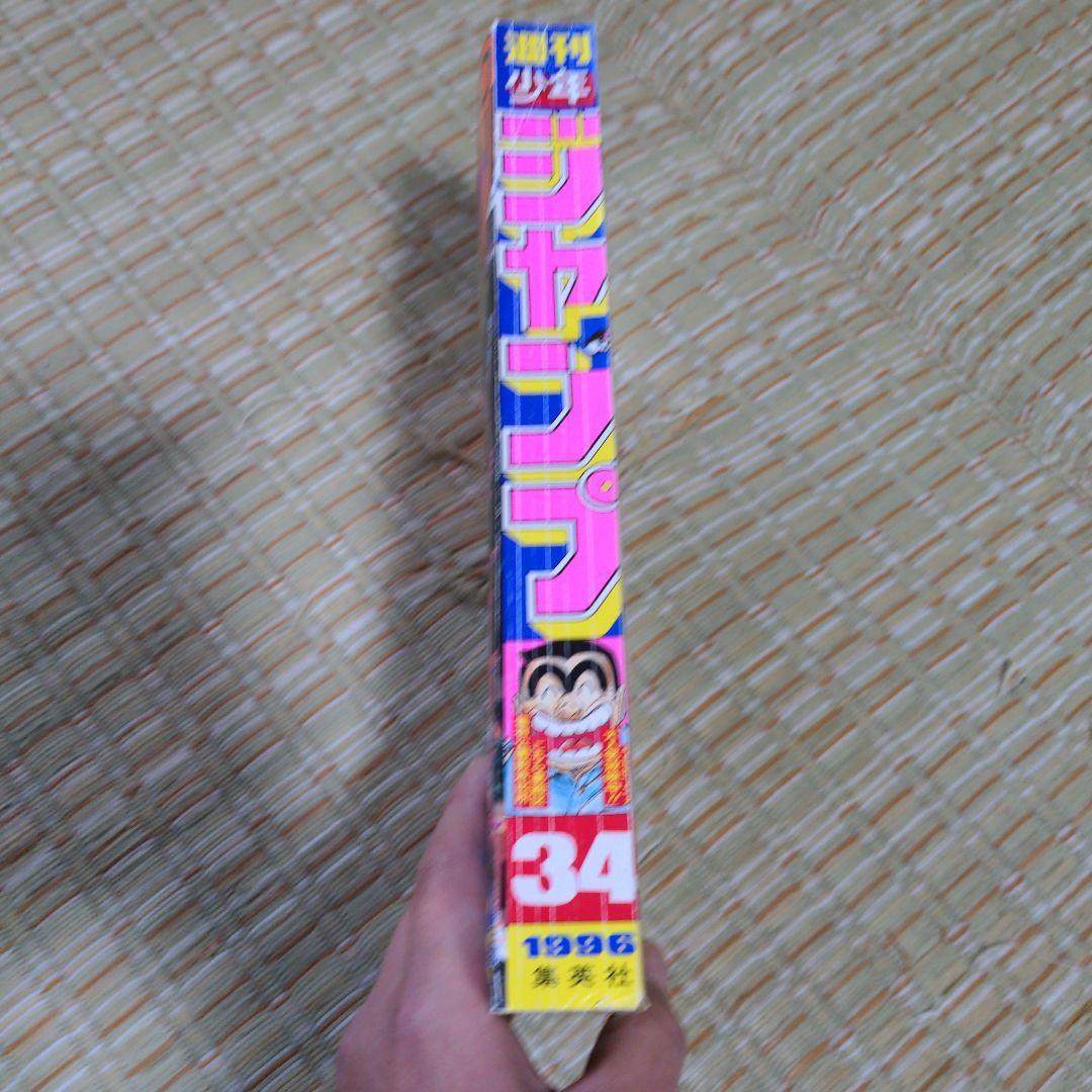 週刊少年ジャンプ1996 No.34