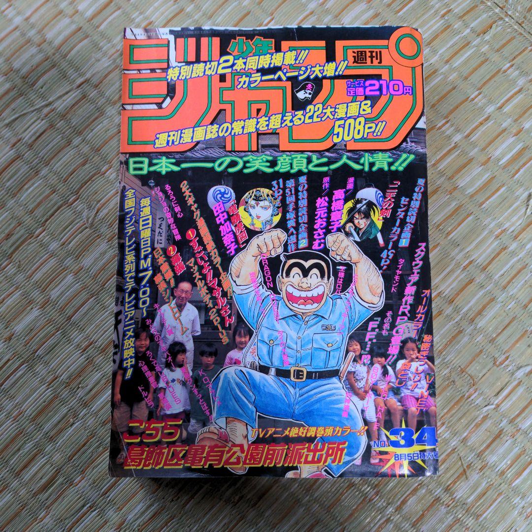 ✅️週刊少年ジャンプ1996 No.34