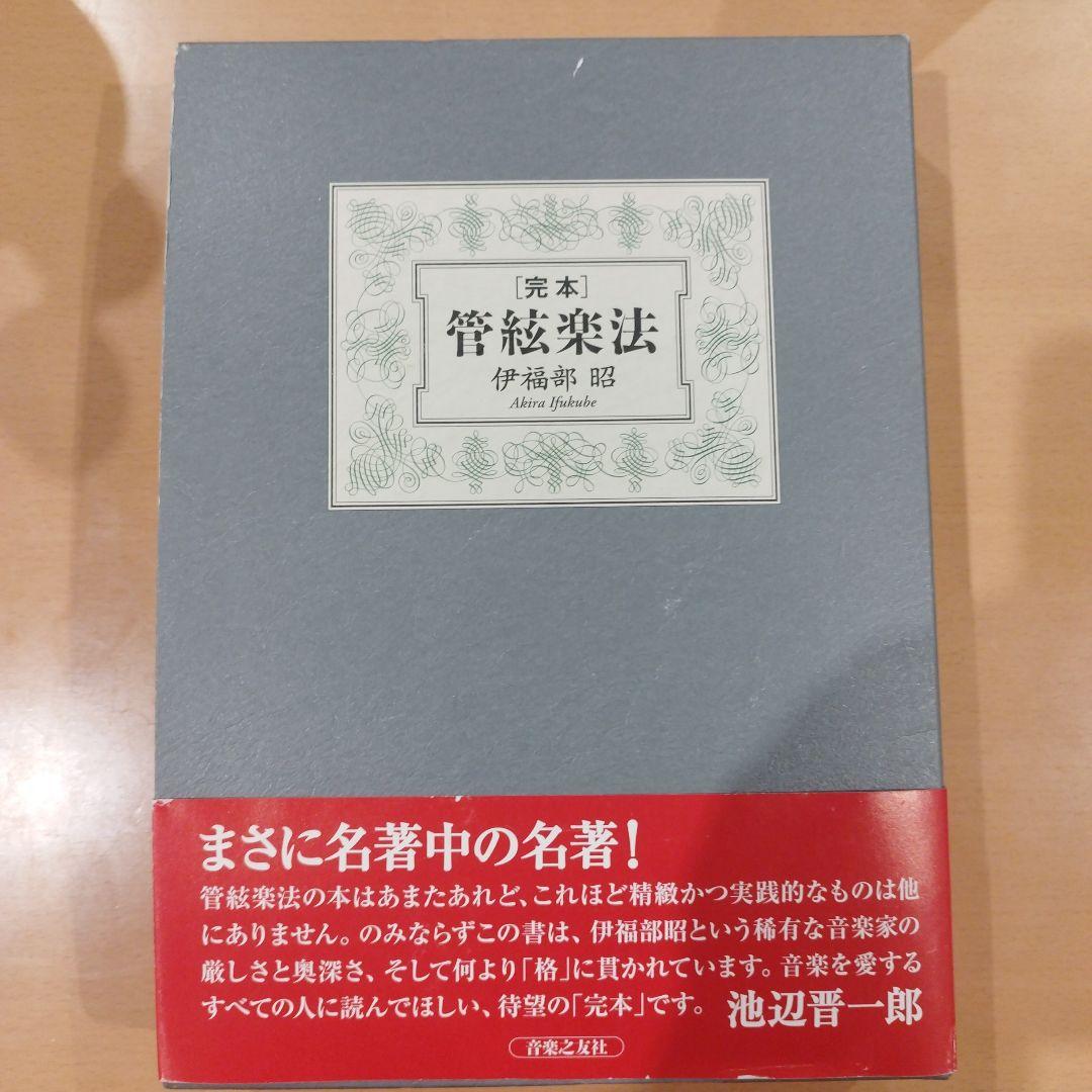 完本 管絃楽法 （管弦楽法） 伊福部昭