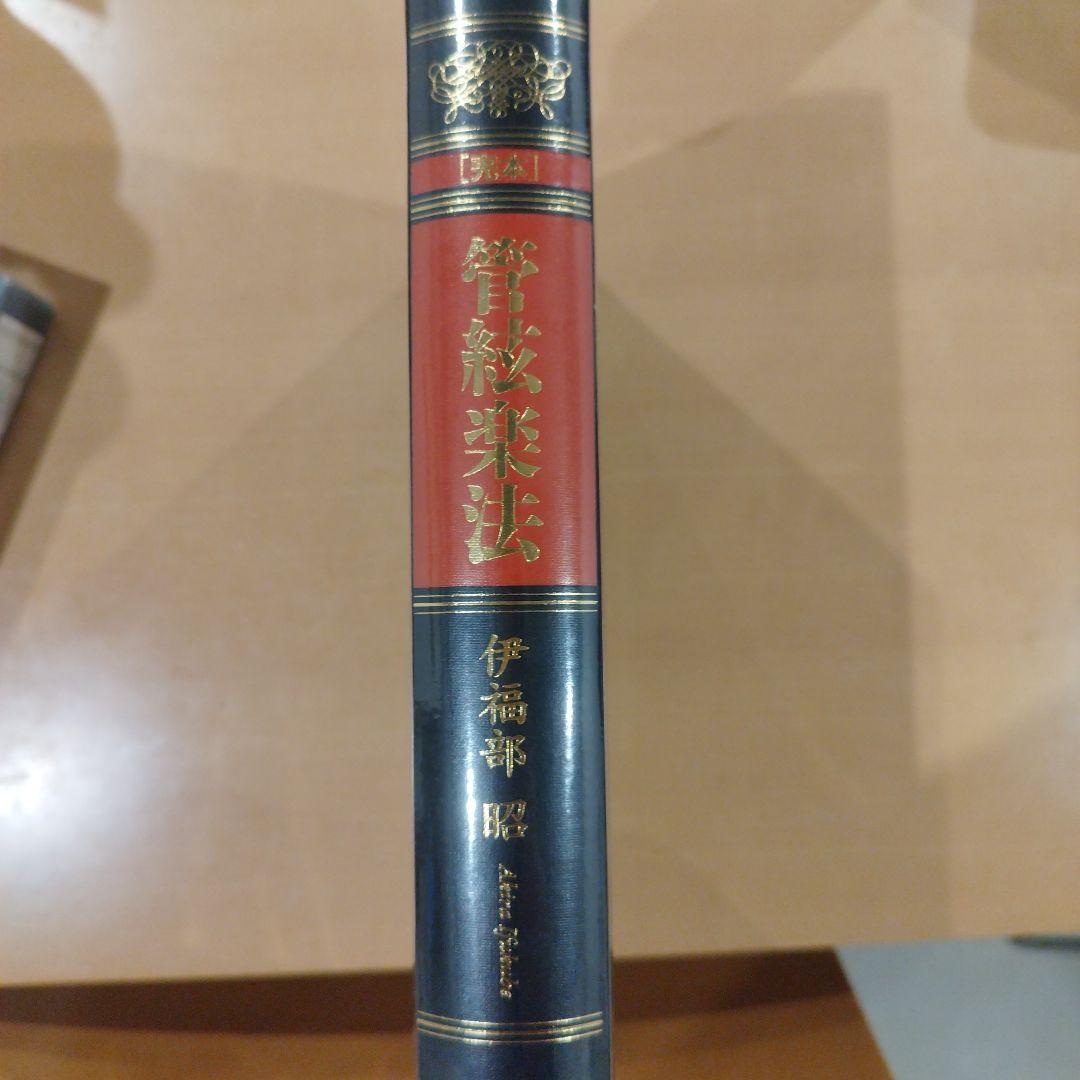 完本 管絃楽法 （管弦楽法） 伊福部昭