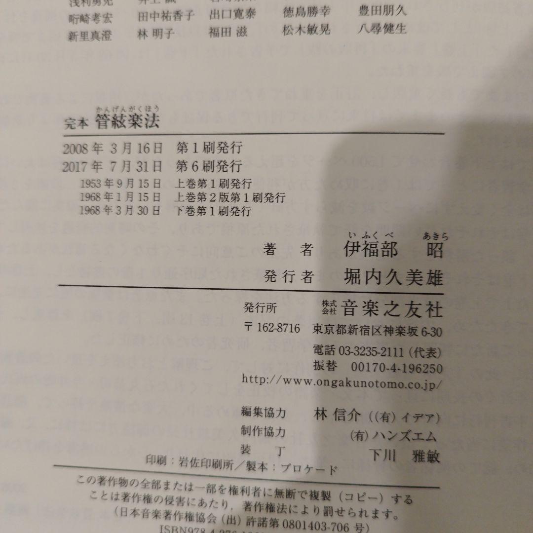 完本 管絃楽法 （管弦楽法） 伊福部昭