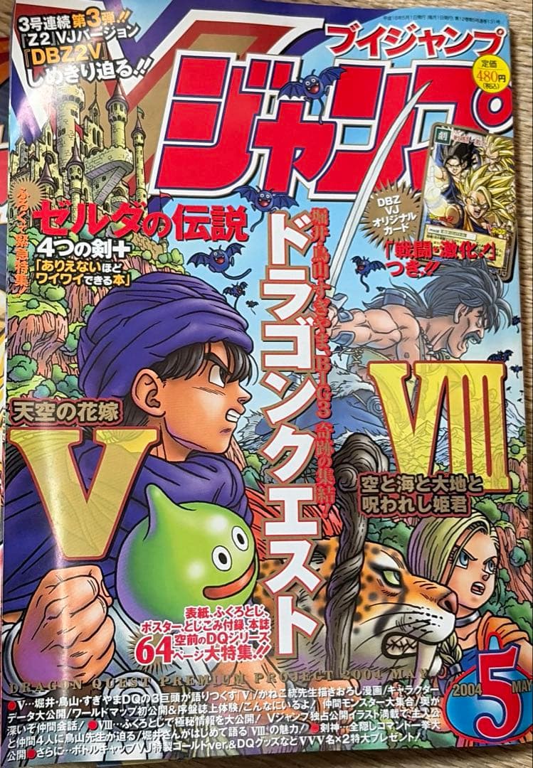 【希少】Vジャンプ　2004年5月号　ドラクエV.Ⅷ