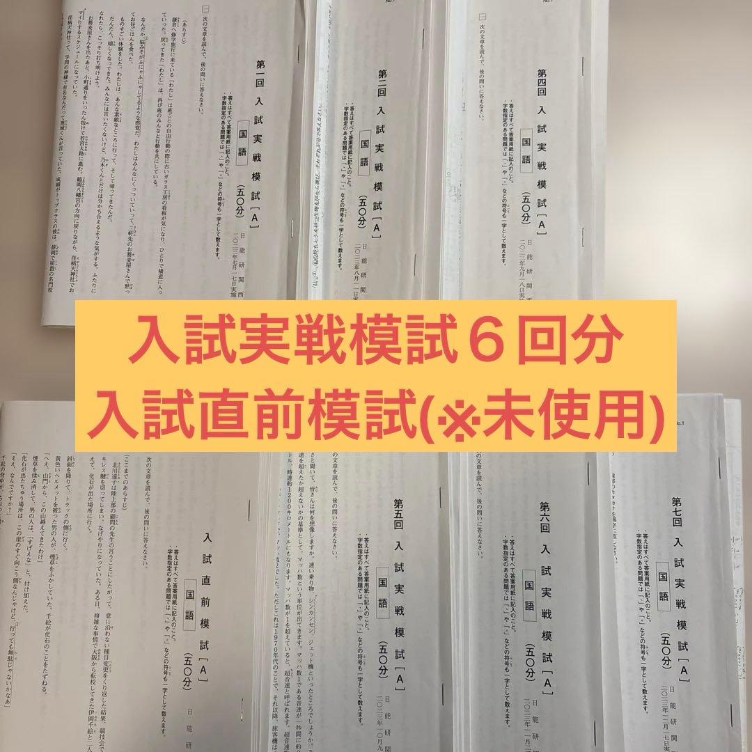 日能研6年　入試実戦模試6回分＋入試直前模試(※未使用)