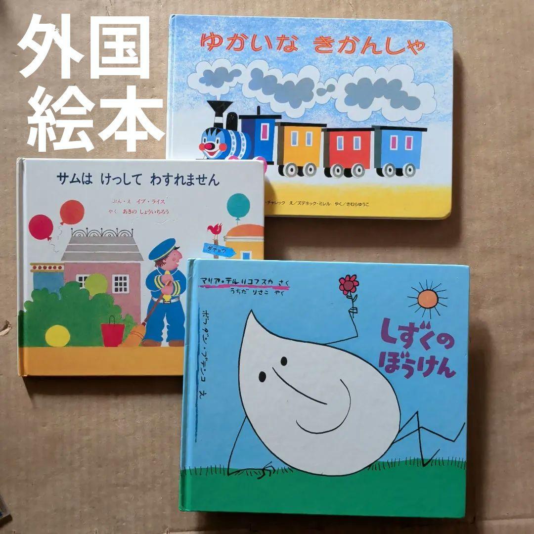 外国の絵本　しずくのぼうけん　ゆかいなきかんしゃ　サムはけっしてわすれません