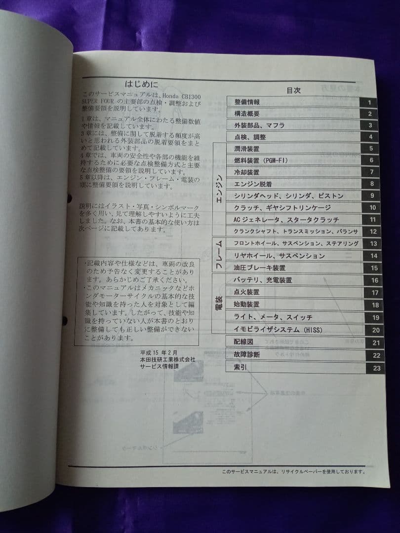 【HONDA】CB1300 SUPER FOUR サービスマニュアル 整備