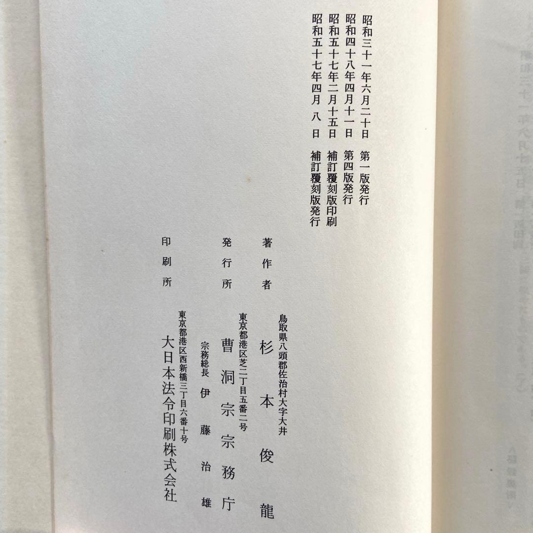 洞上室内切紙参話研究並秘録 曹洞宗 非売品