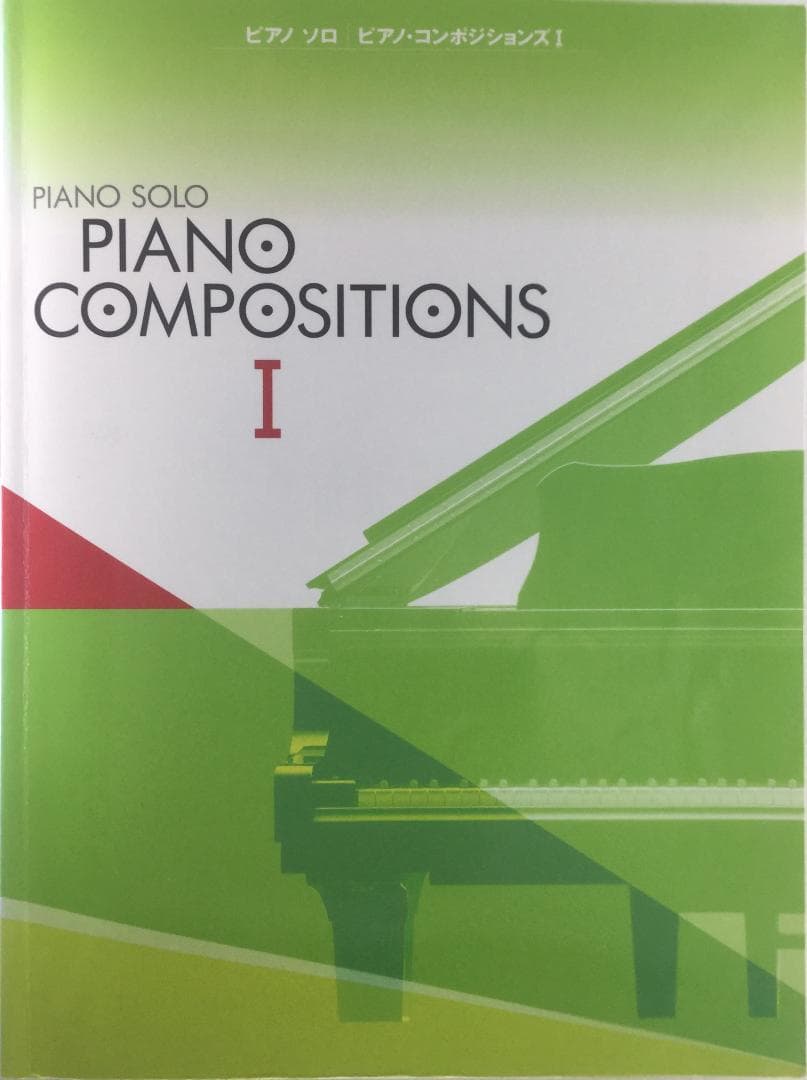 ピアノソロ 上級 ピアノコンポジションズ Ⅰ