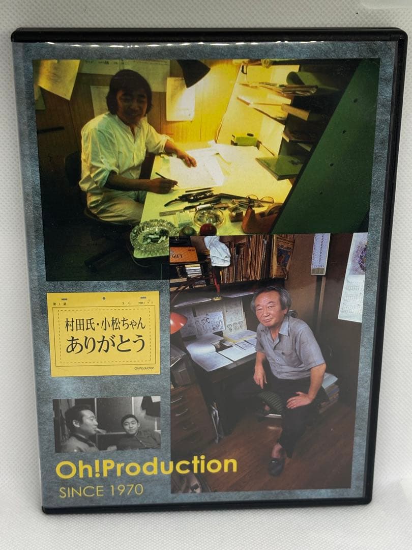 ① 非売品DVD Oh！Production 村田氏・小松ちゃんありがとう