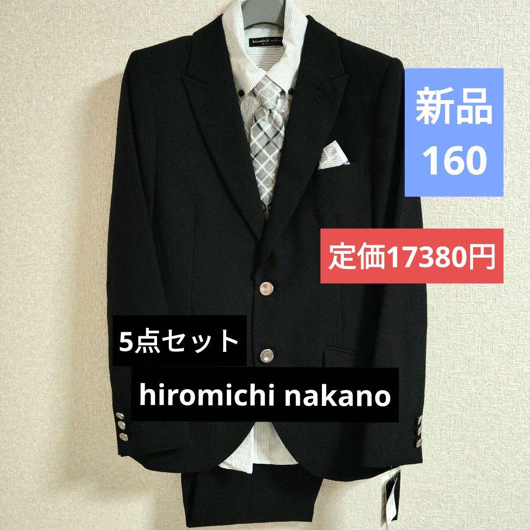 新品未使用タグ付　ヒロミチナカノ　男子　卒業式　キッズスーツ　160 ブラック