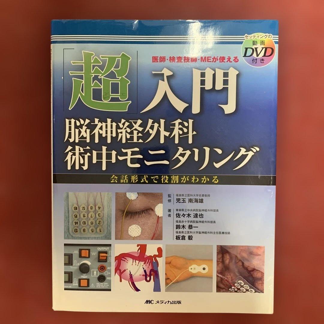 超入門 脳神経外科術中モニタリング DVD付き
