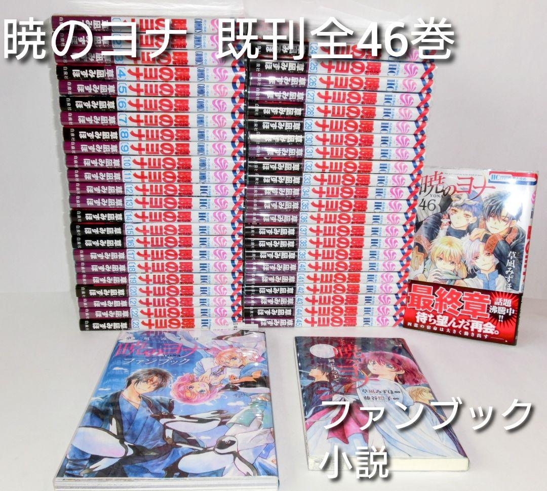暁のヨナ 1〜46巻 既刊 全巻 ／ ファンブック ／小説