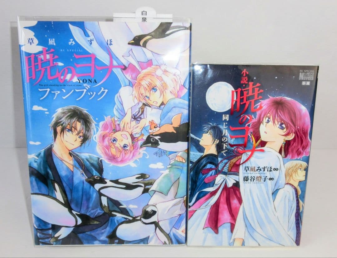 暁のヨナ 1〜46巻 既刊 全巻 ／ ファンブック ／小説