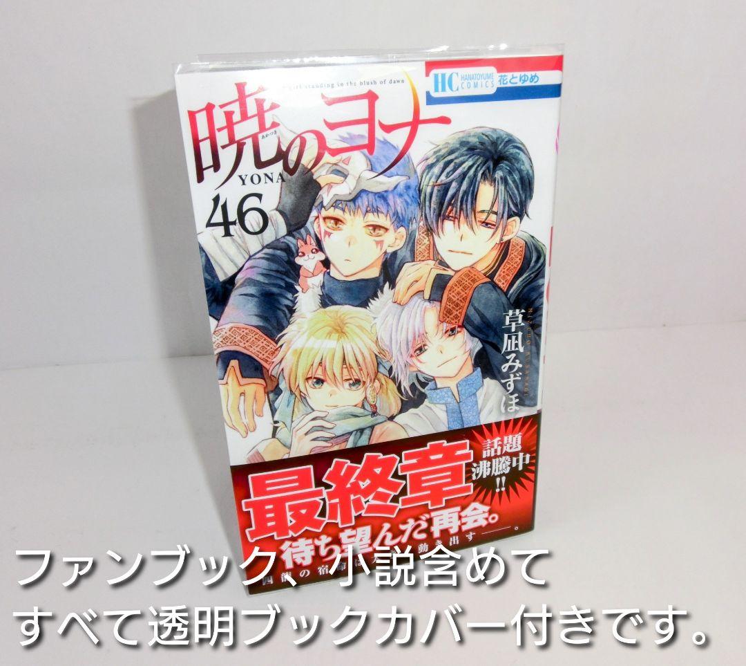 暁のヨナ 1〜46巻 既刊 全巻 ／ ファンブック ／小説