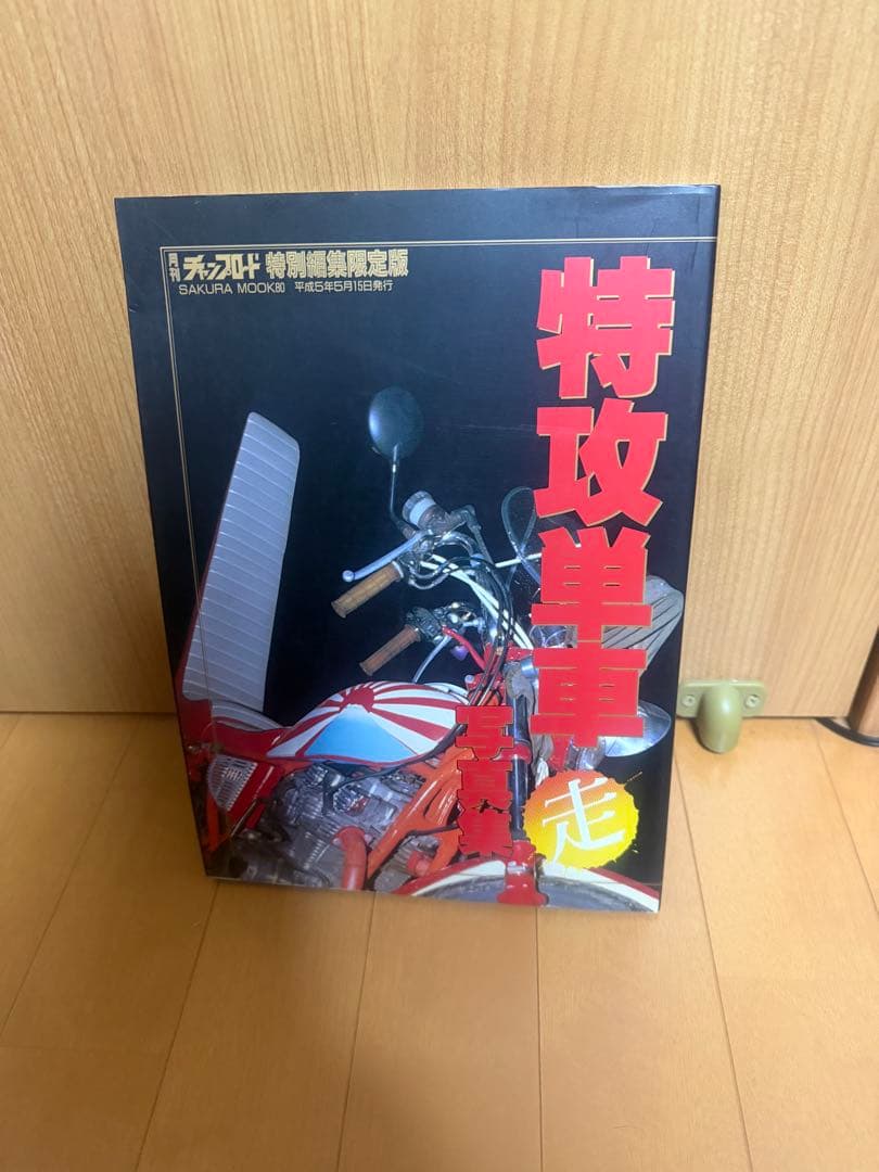 チャンプロード　特攻単車写真集
