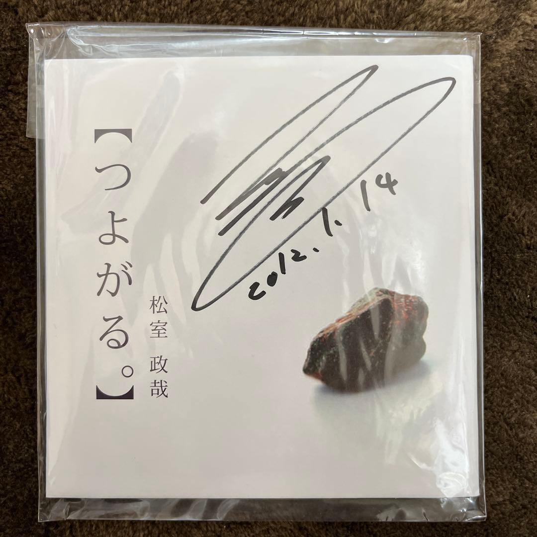 松室政哉　つよがる。　サイン入り　CD