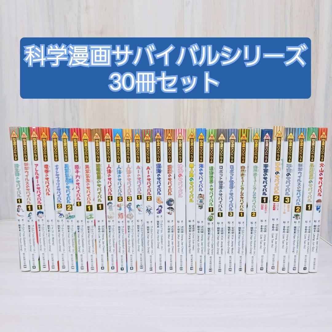 科学漫画サバイバルシリーズ　30冊セット　まとめ売り