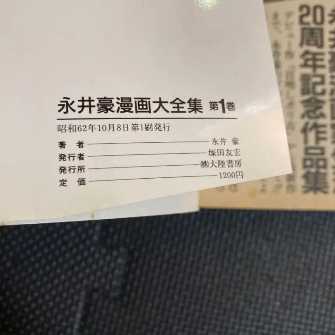 【レア・初版】永井豪漫画大全集　第2巻　永井豪　漫画家生活２０周年記念