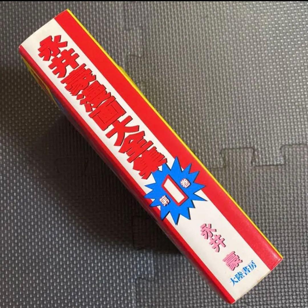 【レア・初版】永井豪漫画大全集　第2巻　永井豪　漫画家生活２０周年記念