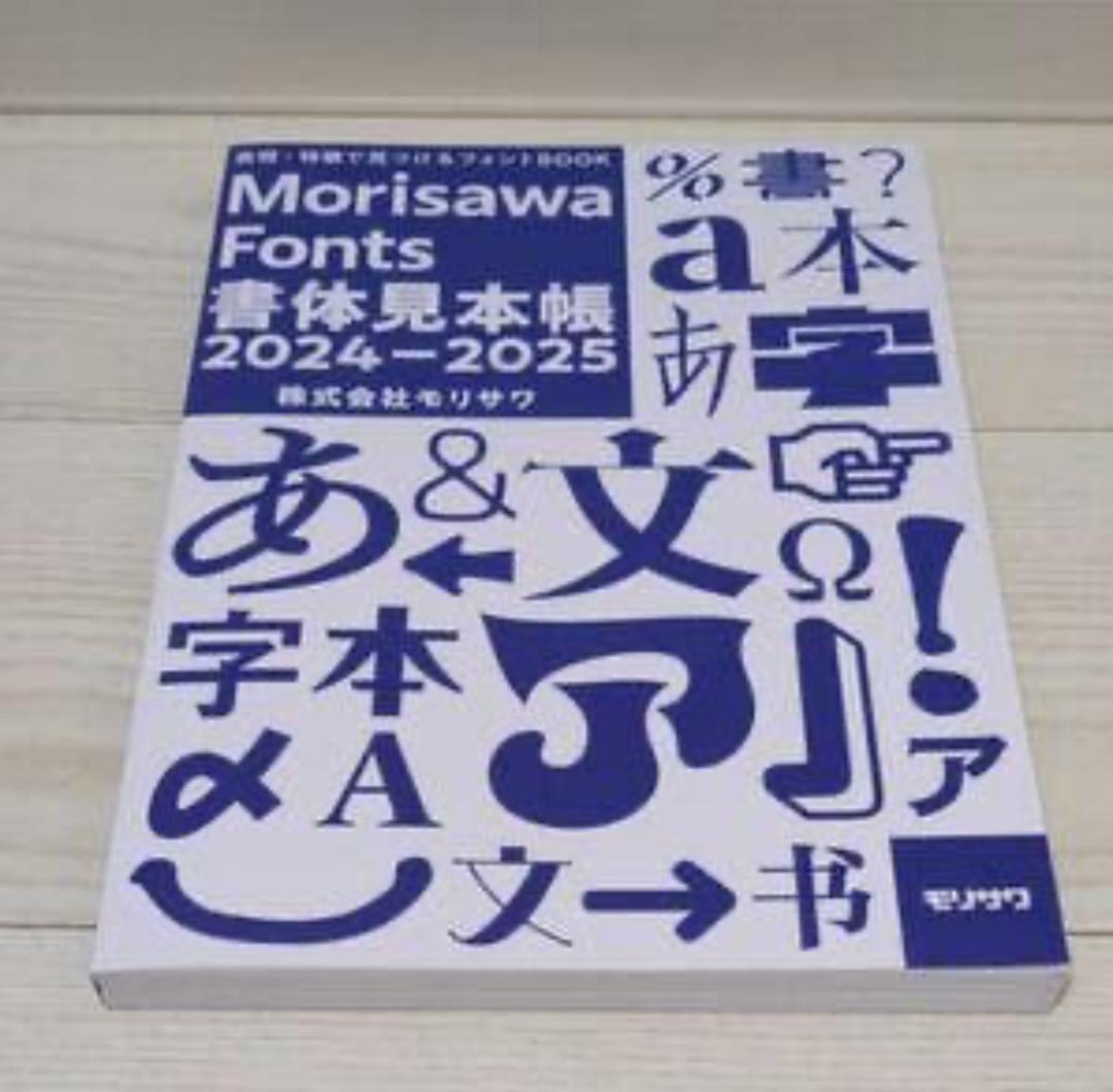 Morisawa Fonts 書体見本帳 2024-2025
