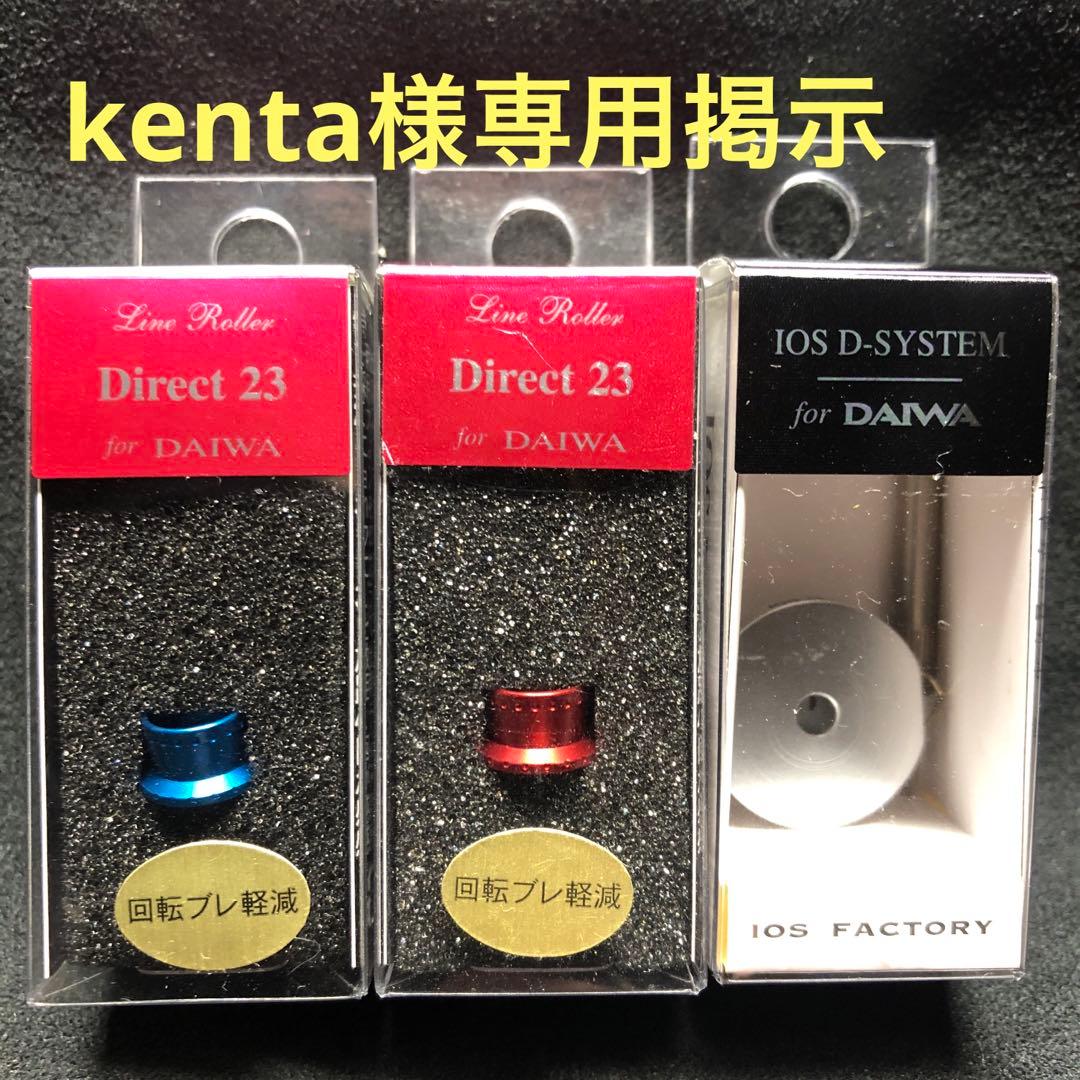 IOSダイレクト23系赤、青とSF系Ｄシステム