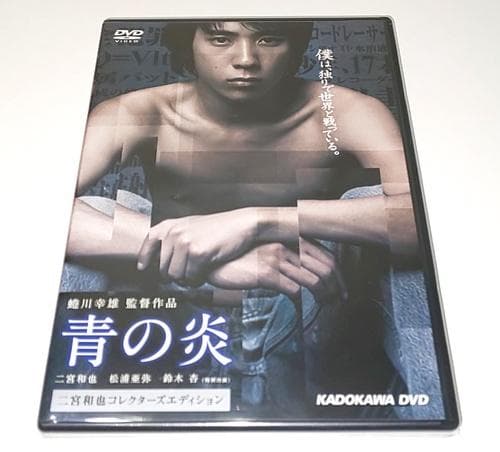 【15000本限定】青の炎 二宮和也コレクターズエディション DVD