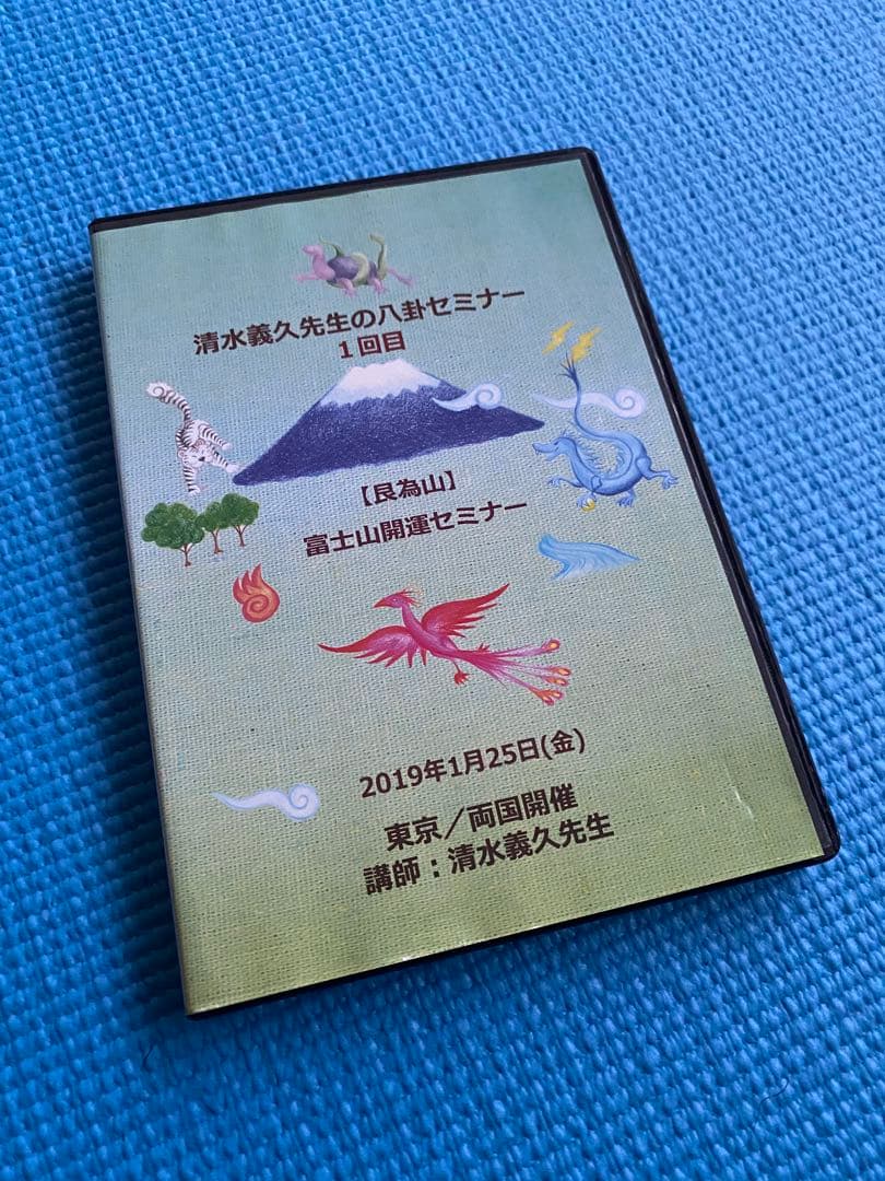 清水義久先生の八卦セミナー DVD