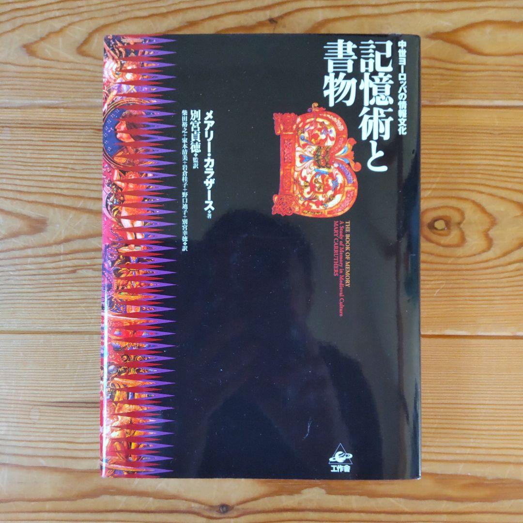 記憶術と書物 : 中世ヨーロッパの情報文化