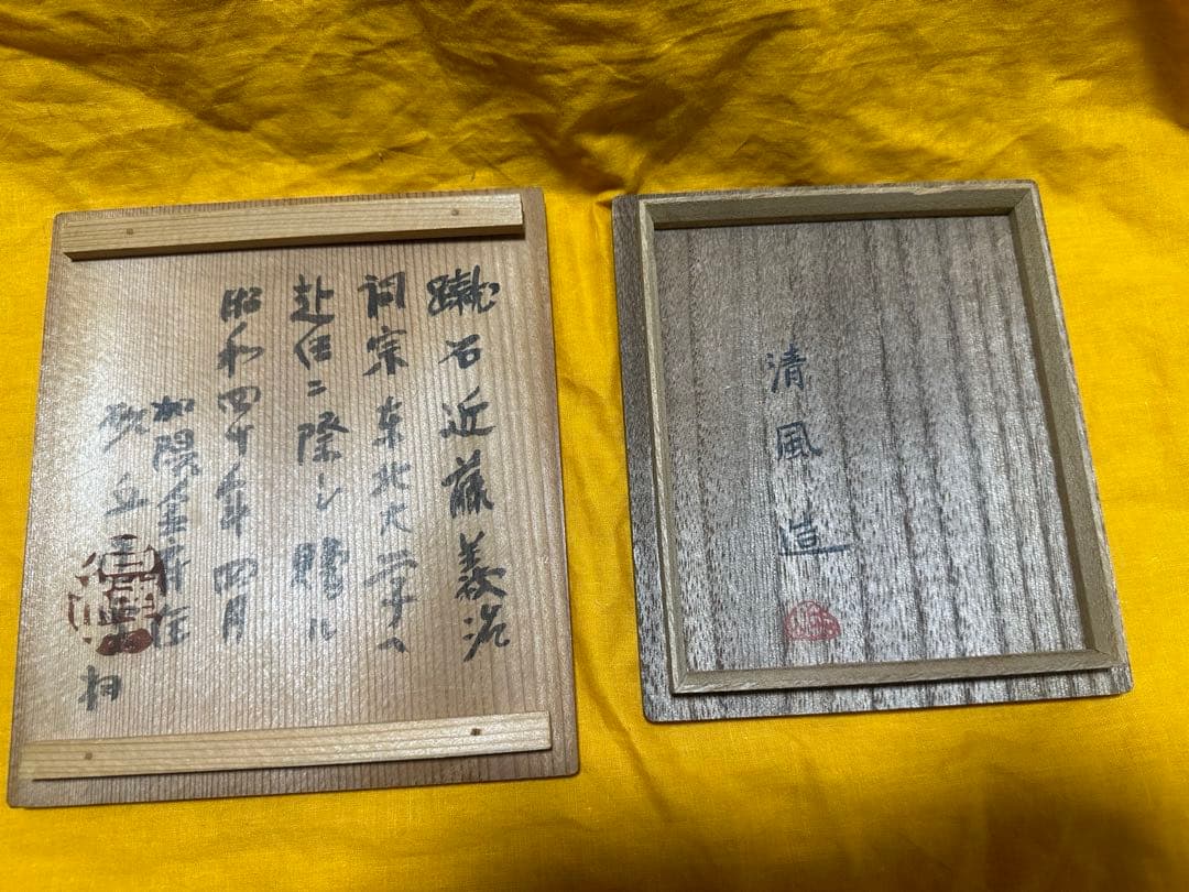 希少品！清風与平 青華磁風字形 硯 二重箱　共箱