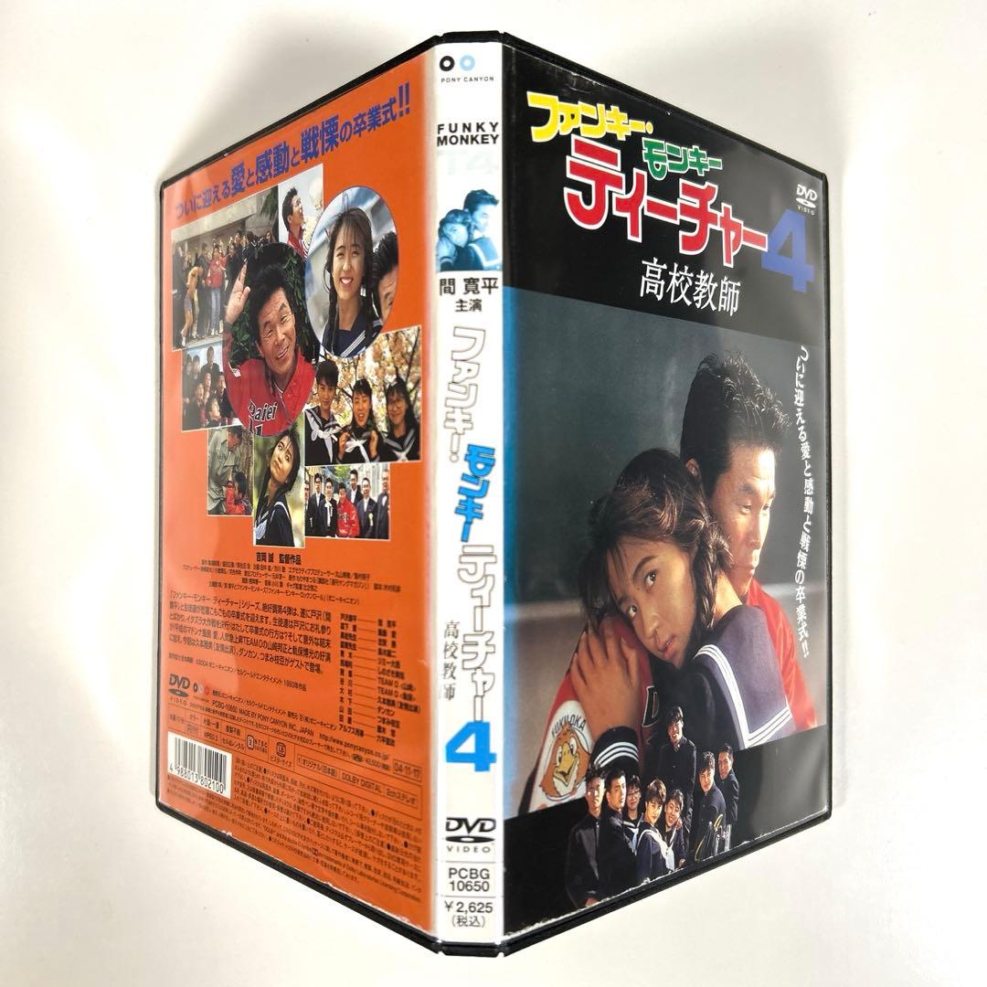 ファンキー・モンキー ティーチャー4 DVD