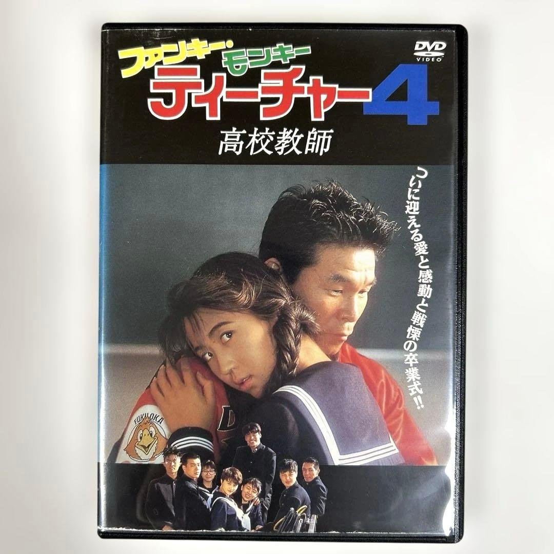 ファンキー・モンキー ティーチャー4 DVD