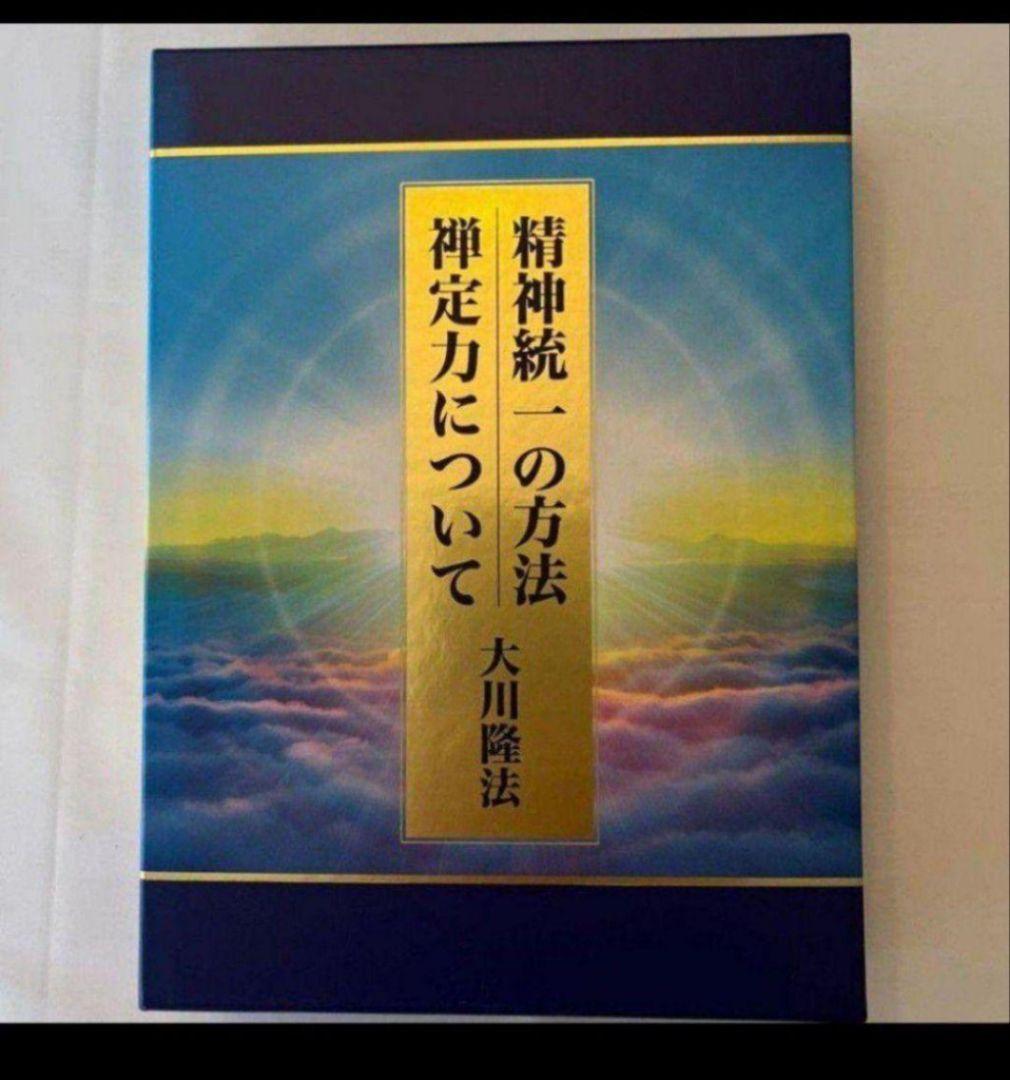 【激レア　希少】精神統一の方法禅定力について CD DVD 幸福の科学　大川隆法