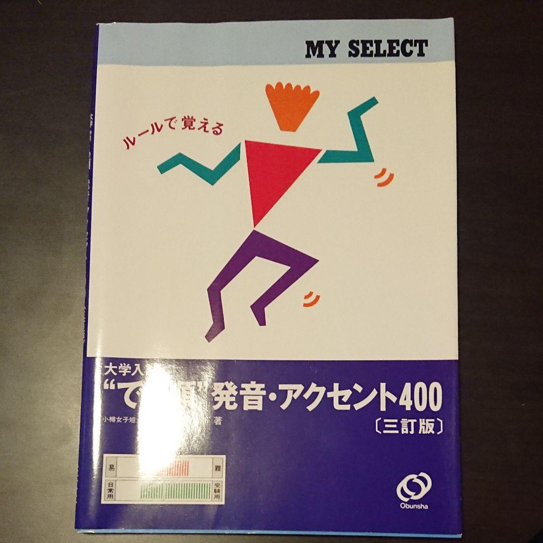 発音400 マイセレクトでる順