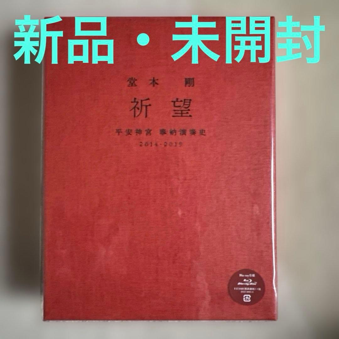 堂本 剛 祈望 平安神宮 奉納演奏史 2014-2019