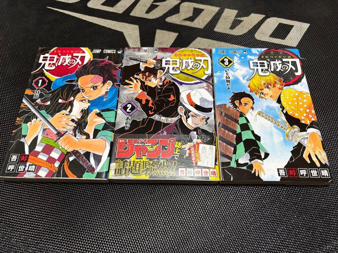 【初版美品】鬼滅の刃 1-3巻 セット