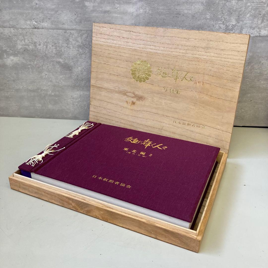日本叙勲者協会 叙勲に輝く人々 東北編 2 福島 宮城 写真集 木箱入り