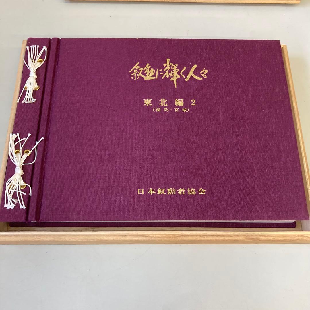 日本叙勲者協会 叙勲に輝く人々 東北編 2 福島 宮城 写真集 木箱入り