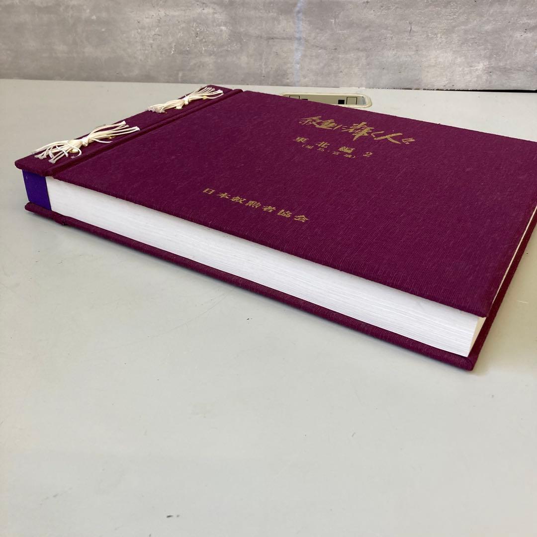 日本叙勲者協会 叙勲に輝く人々 東北編 2 福島 宮城 写真集 木箱入り