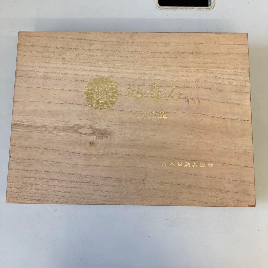 日本叙勲者協会 叙勲に輝く人々 東北編 2 福島 宮城 写真集 木箱入り