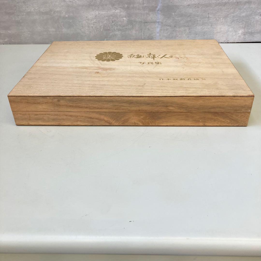 日本叙勲者協会 叙勲に輝く人々 東北編 2 福島 宮城 写真集 木箱入り