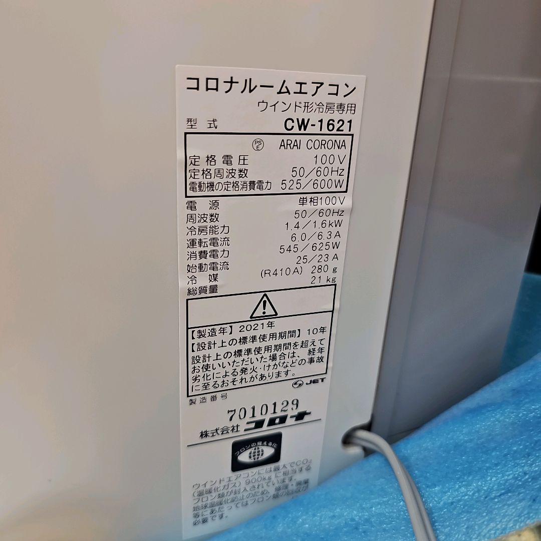 CORONA コロナ　窓用エアコン CW-1621 2021年製